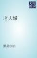 『老夫婦』の表紙