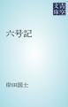 『六号記』の表紙
