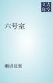 『六号室』の表紙
