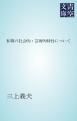 『和算の社会的・芸術的特性について』の表紙