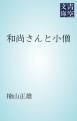『和尚さんと小僧』の表紙