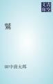 『鷲』の表紙