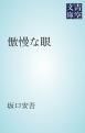 『傲慢な眼』の表紙