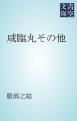 『咸臨丸その他』の表紙