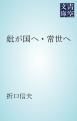 『妣が国へ・常世へ』の表紙