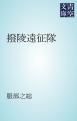 『撥陵遠征隊』の表紙