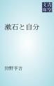 『漱石と自分』の表紙