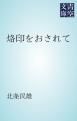 『烙印をおされて』の表紙