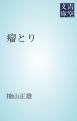 『瘤とり』の表紙