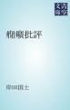 『癇癪批評』の表紙