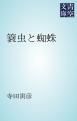 『簔虫と蜘蛛』の表紙
