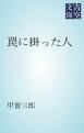 『罠に掛った人』の表紙