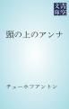 『頸の上のアンナ』の表紙