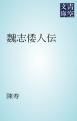 『魏志倭人伝』の表紙