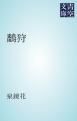 『鷭狩』の表紙