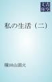『私の生活』の表紙