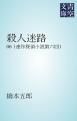 『殺人迷路（連作探偵小説第七回）』の表紙