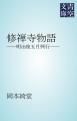 『修禅寺物語 ――明治座五月興行――』の表紙