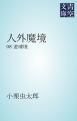 『人外魔境 遊魂境』の表紙