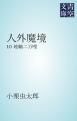 『人外魔境 地軸二万哩』の表紙