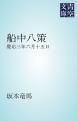 『船中八策 慶応三年六月十五日』の表紙
