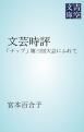 『文芸時評 「ナップ」第三回大会にふれて』の表紙