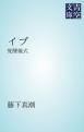 『イブ 覚醒儀式』の表紙