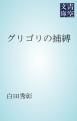 『グリゴリの捕縛』の表紙
