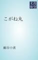 『こがね丸』の表紙