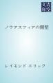 『ノウアスフィアの開墾』の表紙