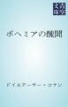 『ボヘミアの醜聞』の表紙