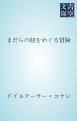 『まだらの紐をめぐる冒険』の表紙