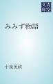 『みみず物語』の表紙