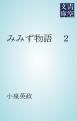 『みみず物語 2』の表紙
