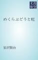 『めくらぶどうと虹』の表紙