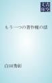 『もう一つの著作権の話』の表紙