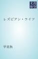 『レズビアン・ライフ』の表紙