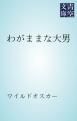 『わがままな大男』の表紙