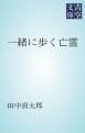 『一緒に歩く亡霊』の表紙