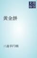 『黄金餅』の表紙