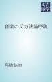 『音楽の反方法論序説』の表紙