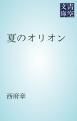 『夏のオリオン』の表紙