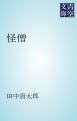 『怪僧』の表紙