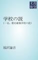 『学校の説』の表紙
