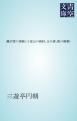 『鰍沢雪の夜噺(小室山の御封、玉子酒、熊の膏薬)』の表紙