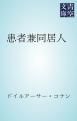 『患者兼同居人』の表紙