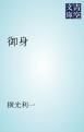 『御身』の表紙