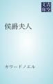 『侯爵夫人』の表紙