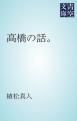 『高橋の話。』の表紙