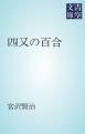 『四又の百合』の表紙